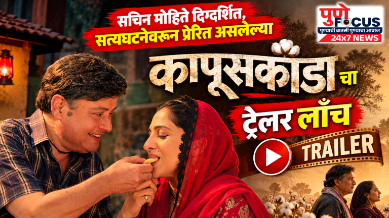 Kapuaskonda Marathi Trailer Launch