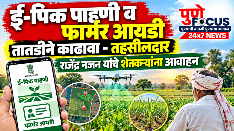 Maharashtra E-Pik Survey Farmer ID News Graphic