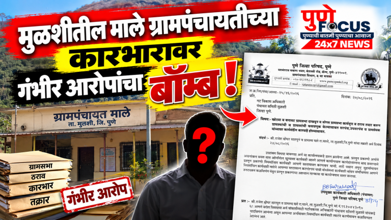 Mulshi Gram Panchayat Allegations Exposed