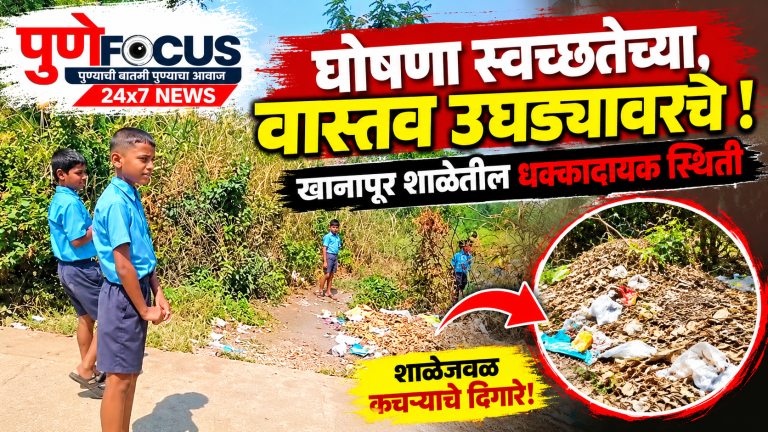 Pune School Sanitation Investigation