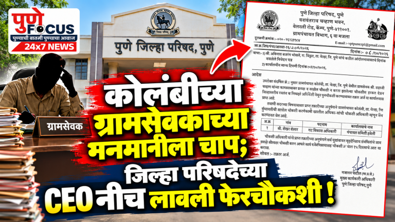 Pune Zilla Parishad Inquiry Alert