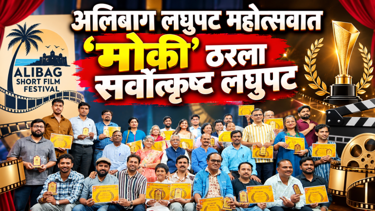 अलिबाग लघुपट महोत्सवातील विजेते