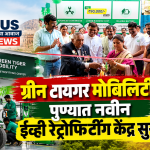 ग्रीन टायगर ईव्ही केंद्र उद्घाटन