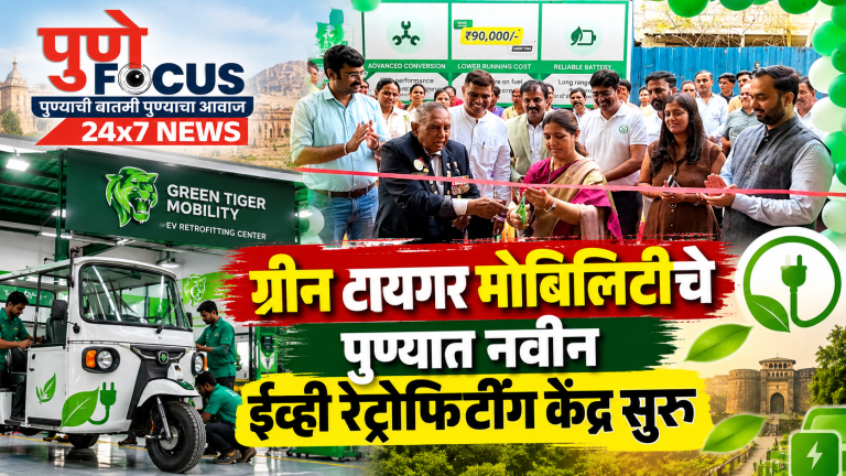ग्रीन टायगर ईव्ही केंद्र उद्घाटन