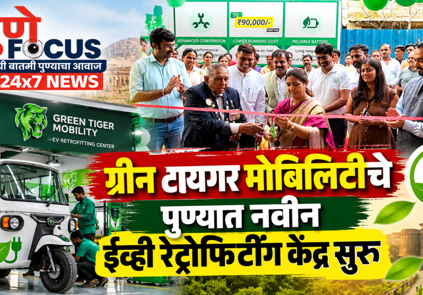 ग्रीन टायगर ईव्ही केंद्र उद्घाटन