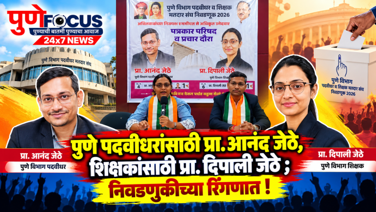 पुणे निवडणूक प्रेस कॉन्फरन्स FOCUS