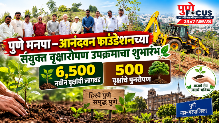 पुणे वृक्षारोपण अभियानाचे हरित वार्ताचित्र