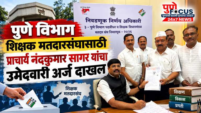 पुणे शिक्षक मतदारसंघ निवडणूक अर्ज दाखल