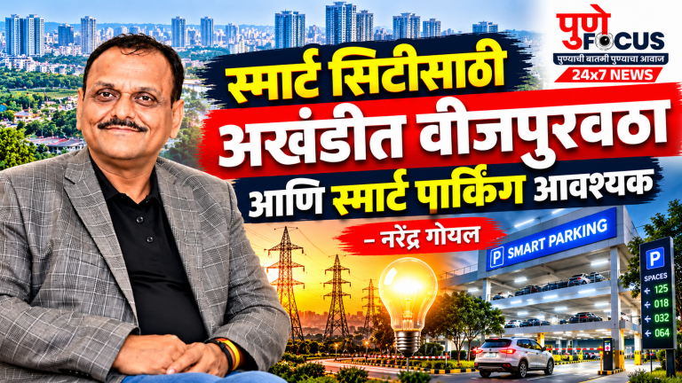 पुणे स्मार्ट सिटी_ वीज आणि पार्किंग