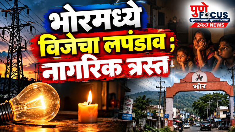 भोरमध्ये वीजेचा लपंडाव