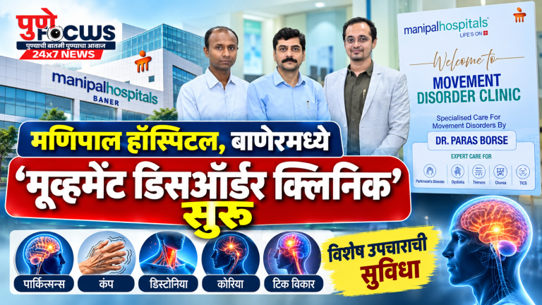 मणिपाल हॉस्पिटल मूव्हमेंट डिसऑर्डर क्लिनिक