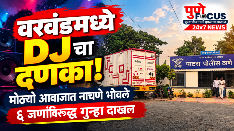 वरवंडमध्ये DJ दणका!