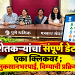 शेतकरी डेटा_ एका क्लिकवर भरपाई