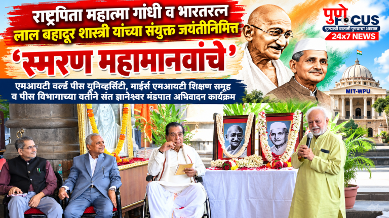 स्मरण महामानवांचे_ गांधी-शास्त्री अभिवादन